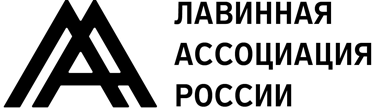 Лавинная Ассоциация России