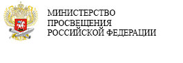 МИНИСТЕРСТВО ПРОСВЕЩЕНИЯ РОССИЙСКОЙ ФЕДЕРАЦИИ