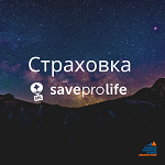 Страховка от Save Pro Life для членов Ассоциации горных гидов России